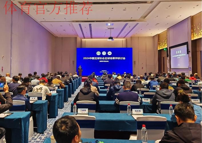 2024中国足球协会足球场草坪研讨会暨草坪培训班在深圳举行